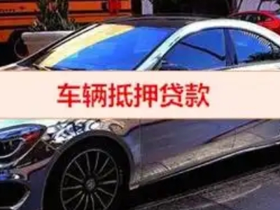 日照汽车抵押借款的额度如何确定？